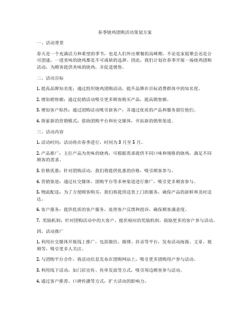 春季烧鸡团购活动策划方案