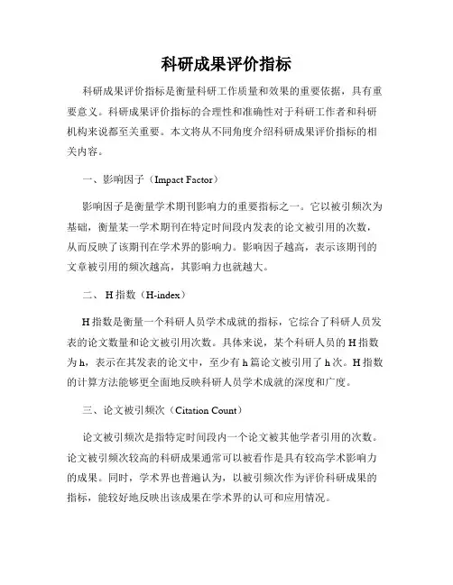 科研成果评价指标