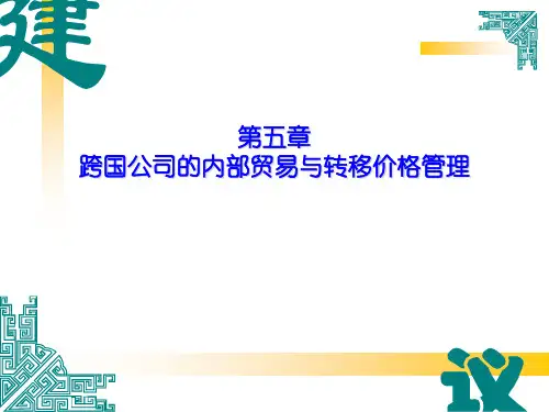 跨国公司经营与管理第五章部贸易与转移价格管理