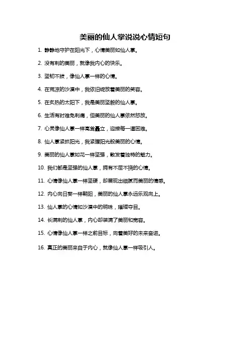 美丽的仙人掌说说心情短句