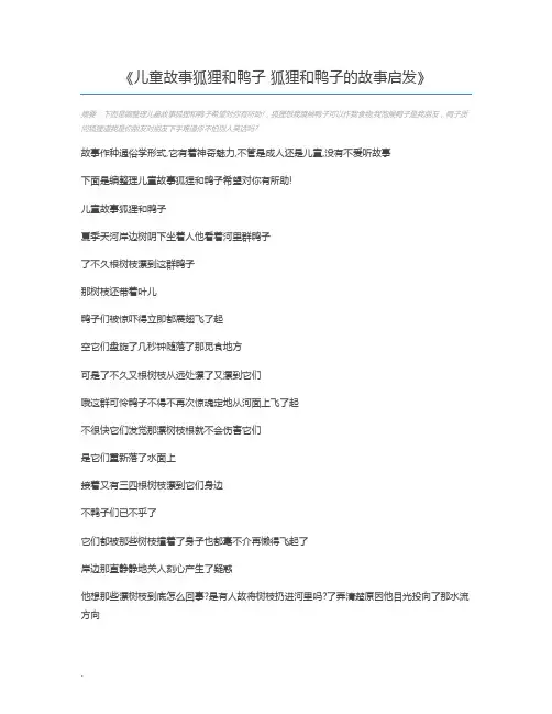 儿童故事狐狸和鸭子 狐狸和鸭子的故事启发