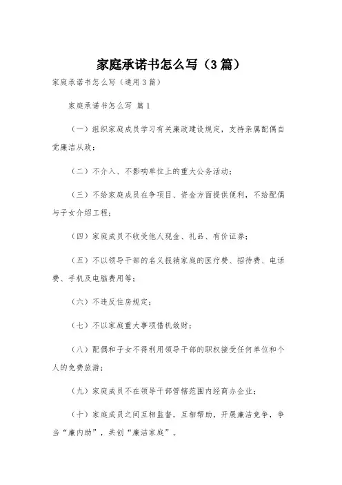 家庭承诺书怎么写(3篇)
