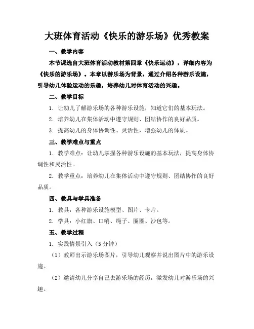 大班体育活动《快乐的游乐场》优秀教案
