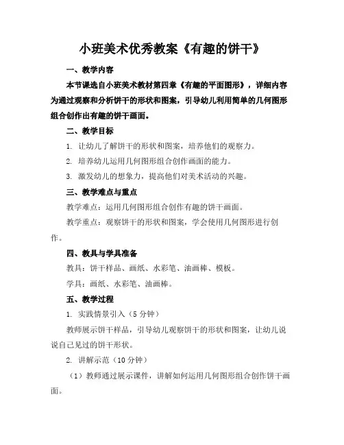 小班美术优秀教案《有趣的饼干》
