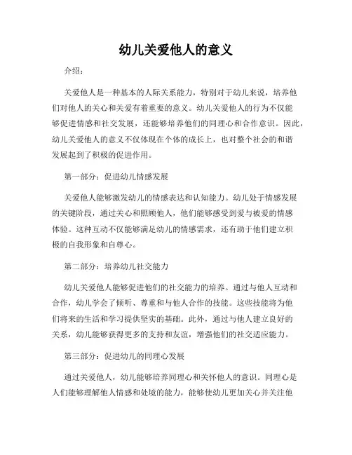 幼儿关爱他人的意义