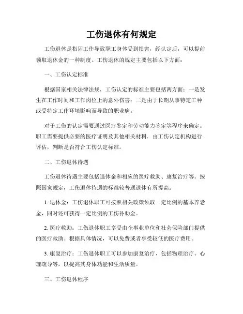 工伤退休有何规定