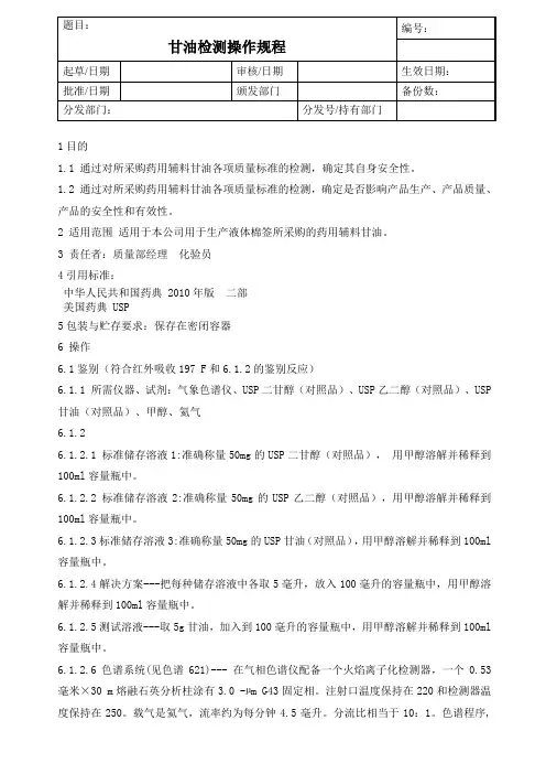 美国USP标准 甘油检测操作规程