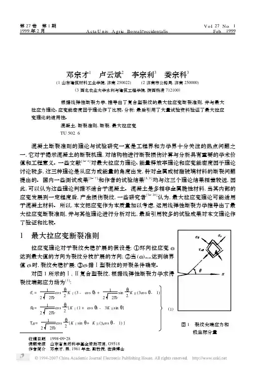 混凝土复合型裂缝最大拉应变断裂准则