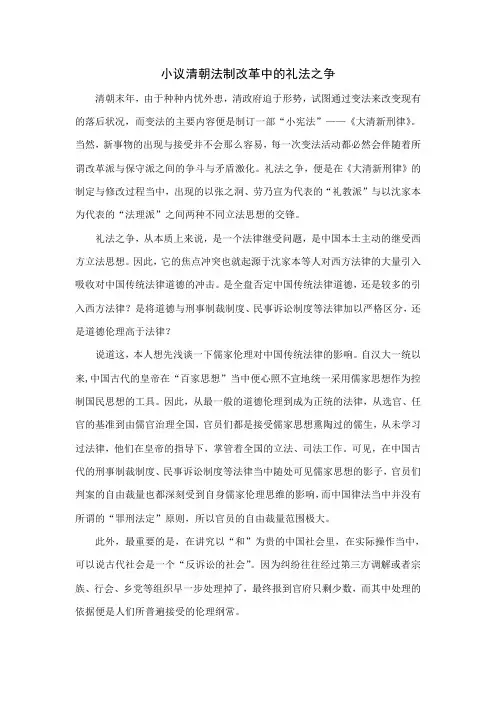 小议清朝法制改革中的礼法之争