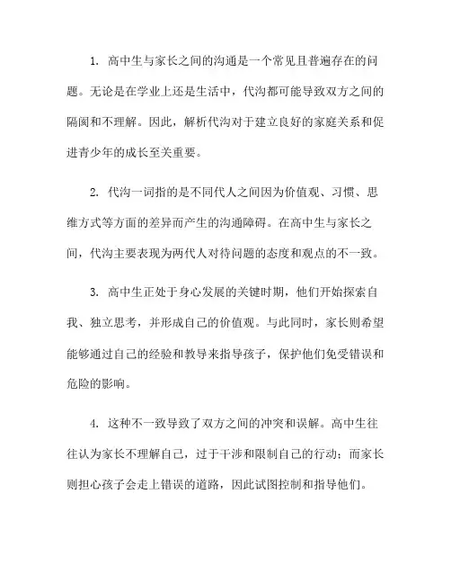 高中生与家长沟通：解析代沟(高中生与家长沟通障碍及对策)