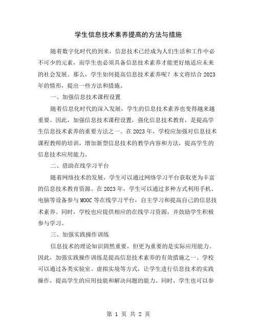 学生信息技术素养提高的方法与措施