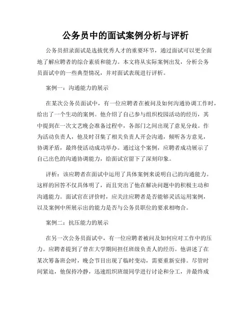 公务员中的面试案例分析与评析
