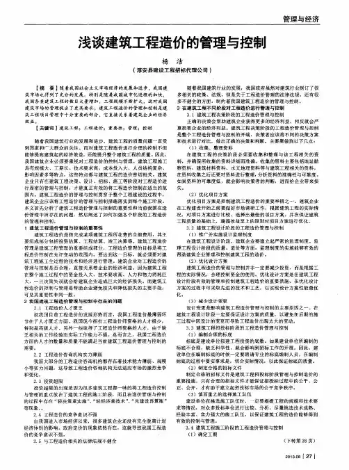 浅谈建筑工程造价的管理与控制