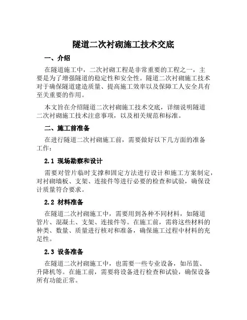 隧道二次衬砌施工技术交底