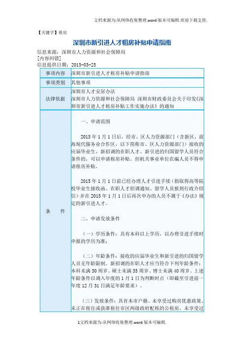 【租房】深圳市新引进人才租房补贴申请指南