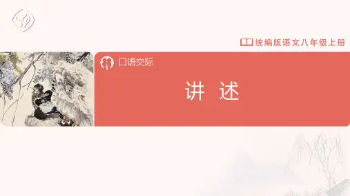 八年级-统编版-语文-上册-口语交际 讲述