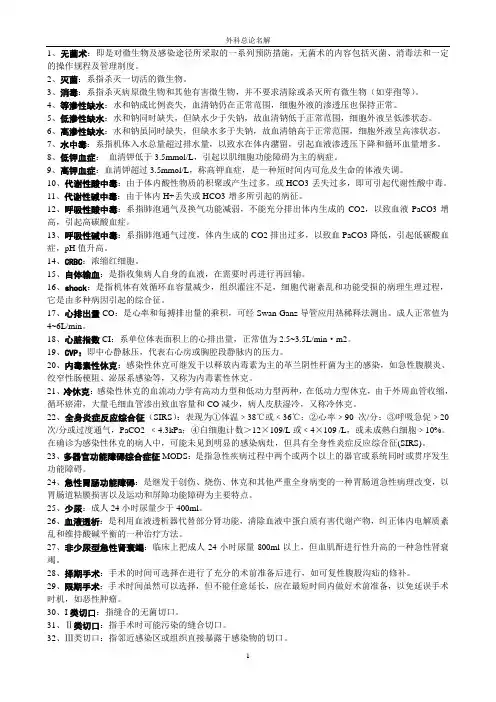 外科总论名解