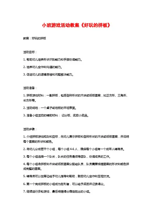 小班游戏活动教案《好玩的拼板》 (2)