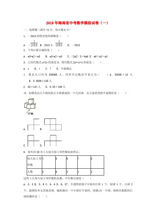 海南省2019年中考数学模拟试卷(一)(含解析)