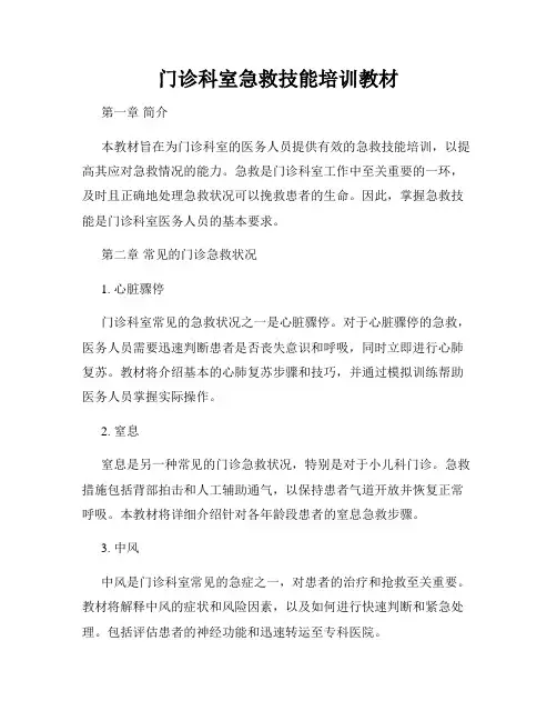 门诊科室急救技能培训教材