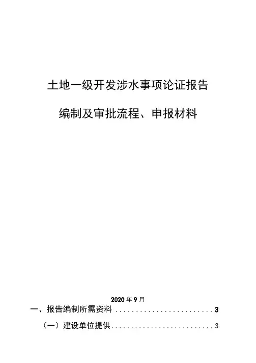 涉水事项论证报告编制、审批流程及申报资料2020