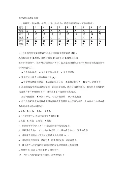 安全评价试题A答案