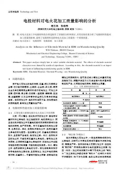 电极材料对电火花加工质量影响的分析