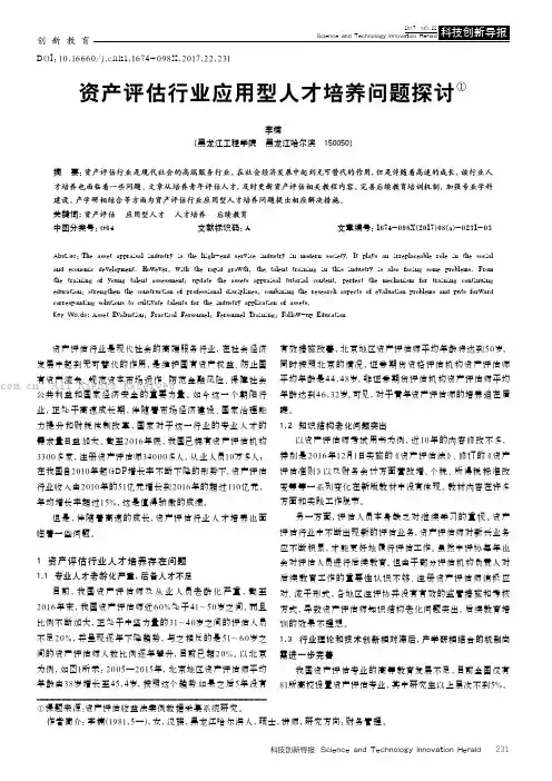 资产评估行业应用型人才培养问题探讨