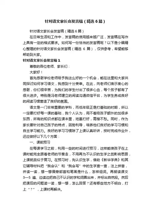 针对语文家长会发言稿（精选6篇）