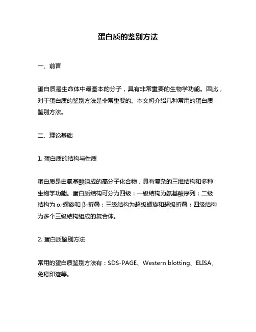 蛋白质的鉴别方法