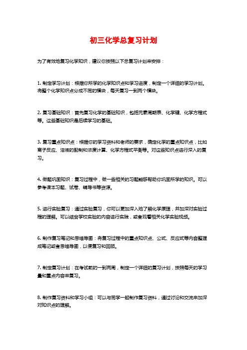初三化学总复习计划