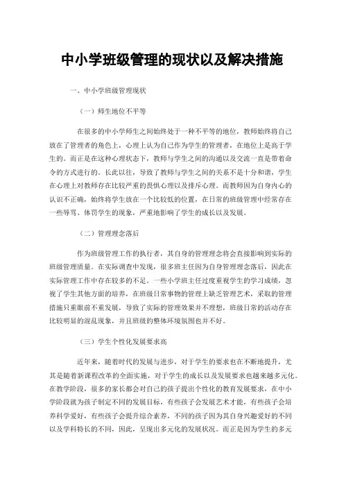 中小学班级管理的现状以及解决措施