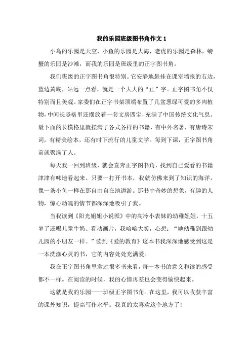 我的乐园班级图书角作文范文4篇