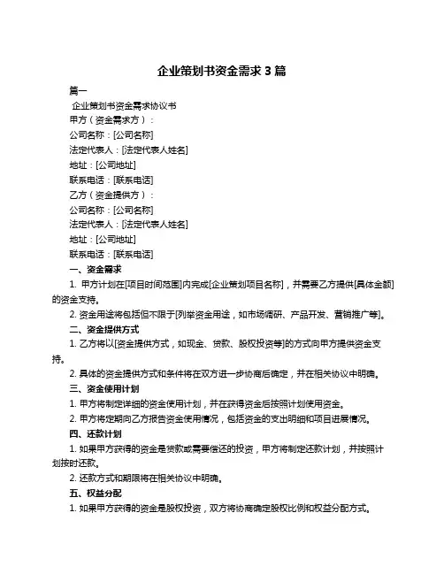 企业策划书资金需求3篇