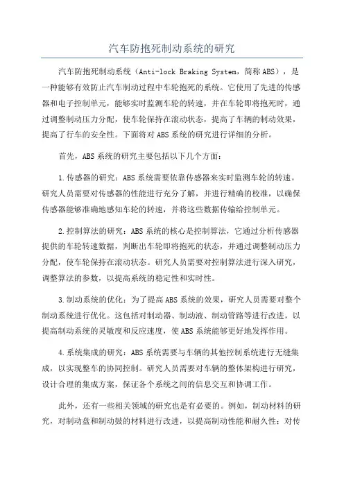 汽车防抱死制动系统的研究