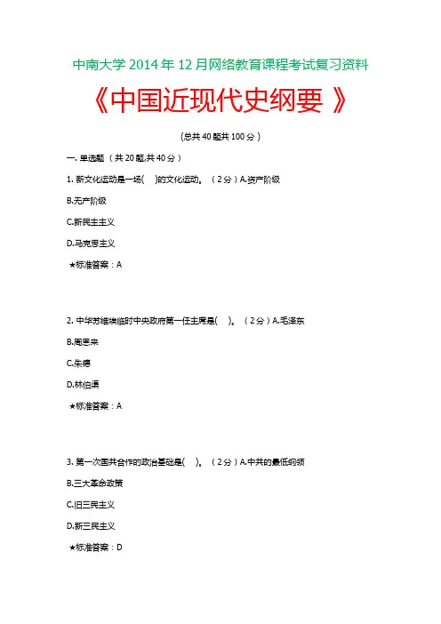 中南大学2014年12月网络教育课程考试中南大学《中国近现代史纲要 》复习资料