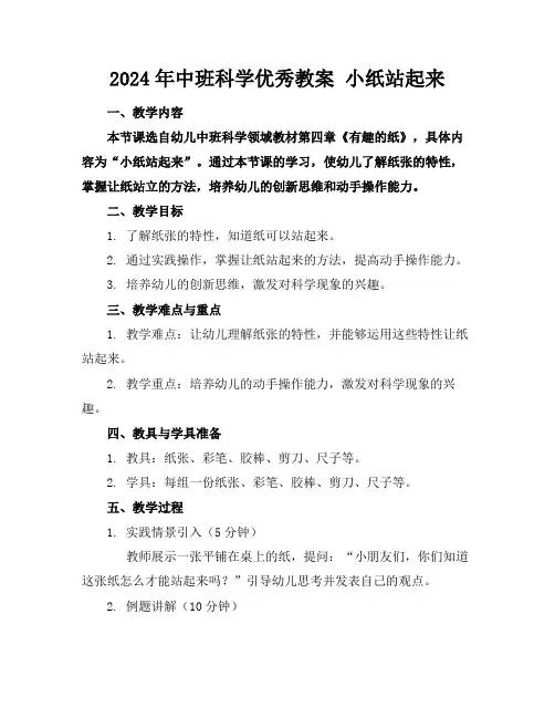 2024年中班科学优秀教案小纸站起来