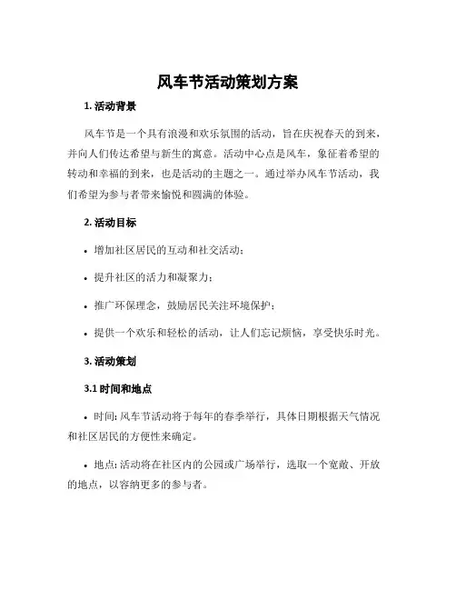 风车节活动策划方案