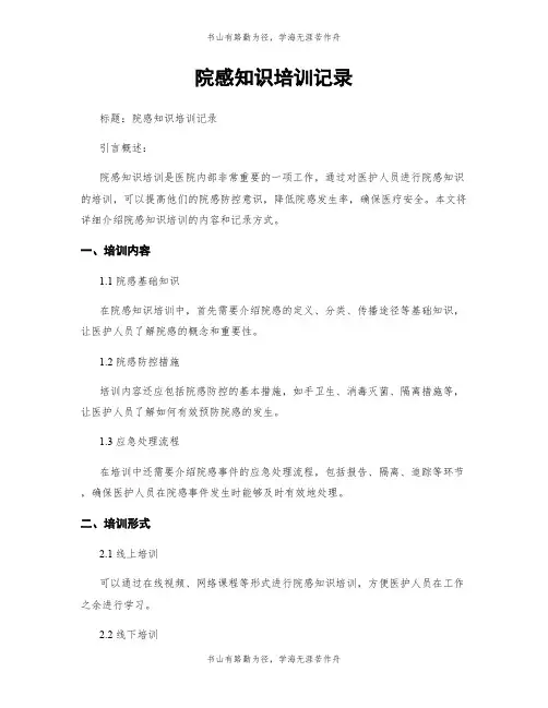 院感知识培训记录