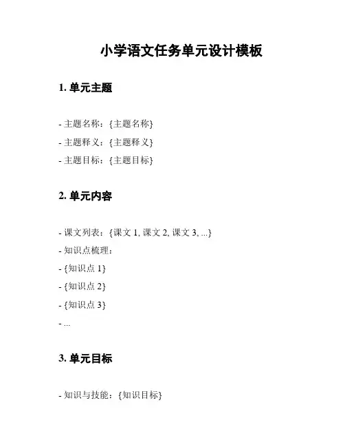 小学语文任务单元设计模板