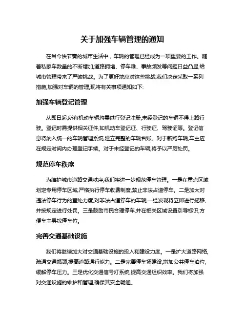 关于加强车辆管理的通知