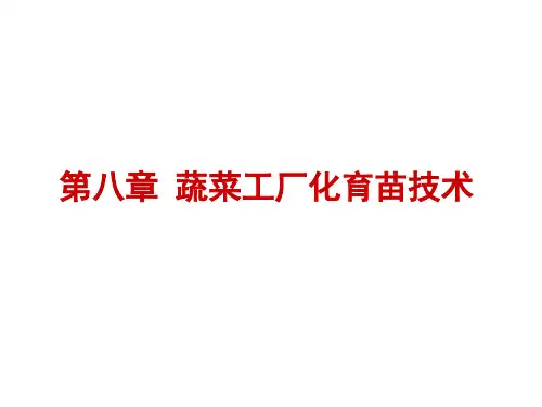 第八章 蔬菜工厂化育苗-番茄