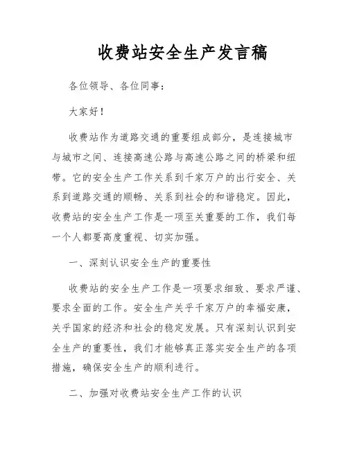 收费站安全生产发言稿