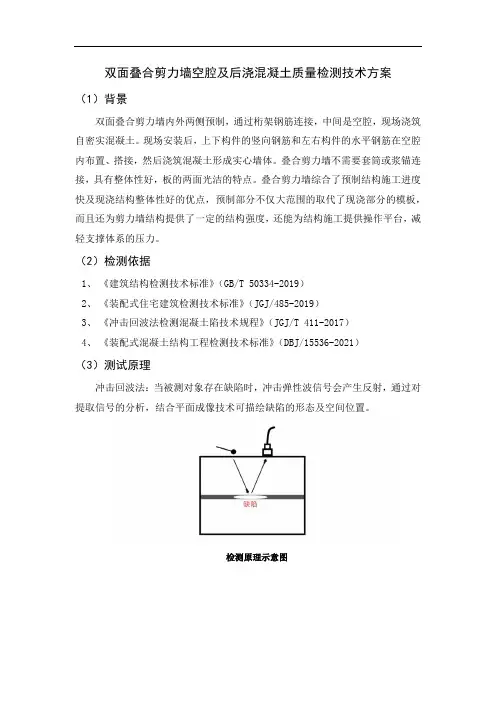 双面叠合剪力墙空腔及后浇混凝土质量检测技术方案