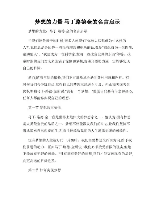 梦想的力量 马丁路德金的名言启示