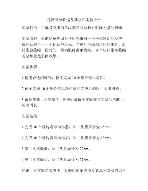骨骼肌单收缩及其总和实验报告