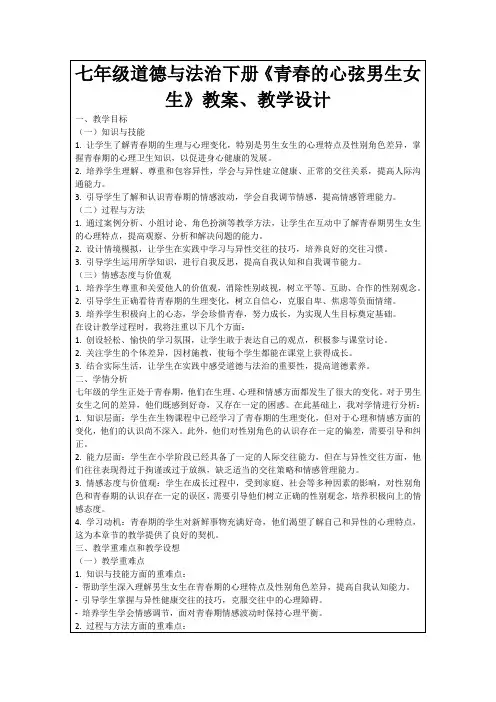 七年级道德与法治下册《青春的心弦男生女生》教案、教学设计