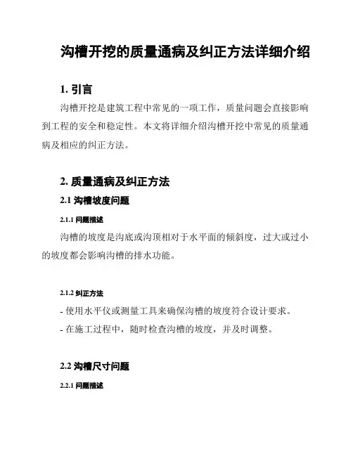 沟槽开挖的质量通病及纠正方法详细介绍