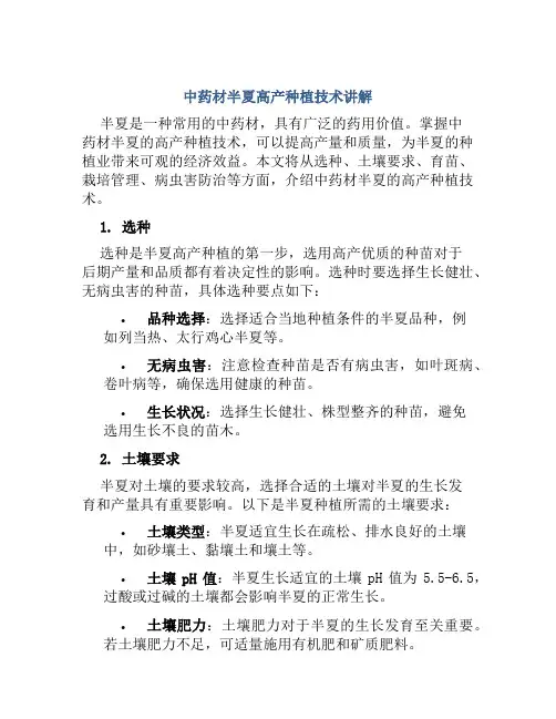 中药材半夏高产种植技术讲解