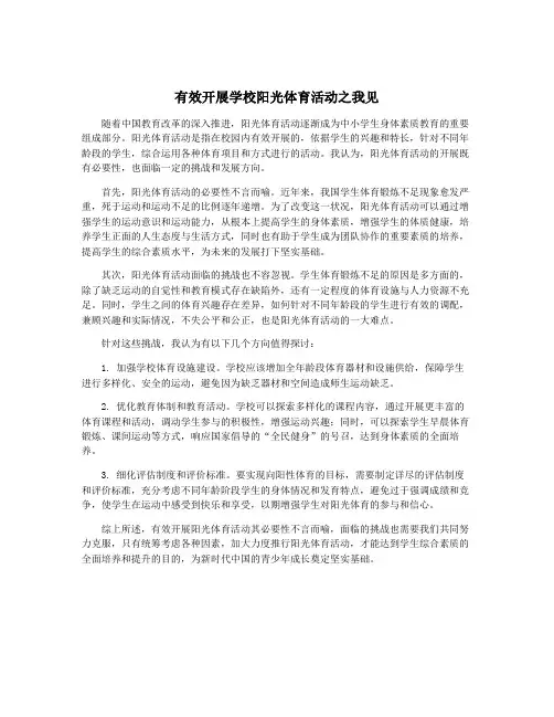 有效开展学校阳光体育活动之我见
